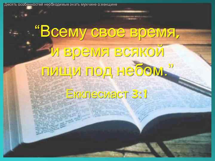 Десять особенностей необходимые знать мужчине о женщине “Всему свое время, и время всякой пищи