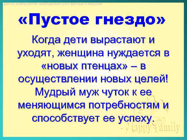 Десять особенностей необходимые знать мужчине о женщине «Пустое гнездо» Когда дети вырастают и уходят,