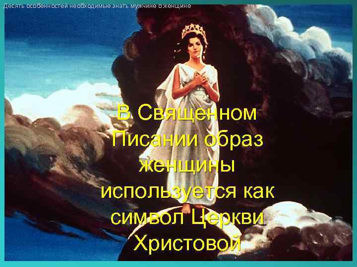 Десять особенностей необходимые знать мужчине о женщине В Священном Писании образ женщины используется как