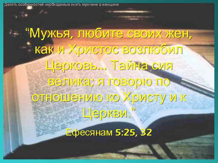 Десять особенностей необходимые знать мужчине о женщине “Мужья, любите своих жен, как и Христос