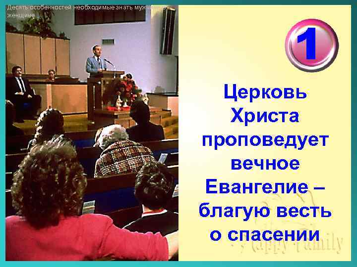 Десять особенностей необходимые знать мужчине о женщине 1 Церковь Христа проповедует вечное Евангелие –