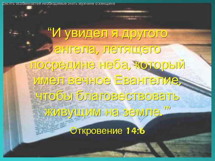 Десять особенностей необходимые знать мужчине о женщине “И увидел я другого ангела, летящего посредине