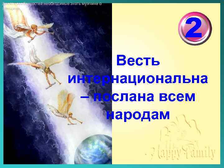 Десять особенностей необходимые знать мужчине о женщине 2 Весть интернациональна – послана всем народам