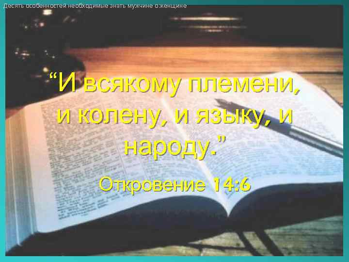 Десять особенностей необходимые знать мужчине о женщине “И всякому племени, и колену, и языку,