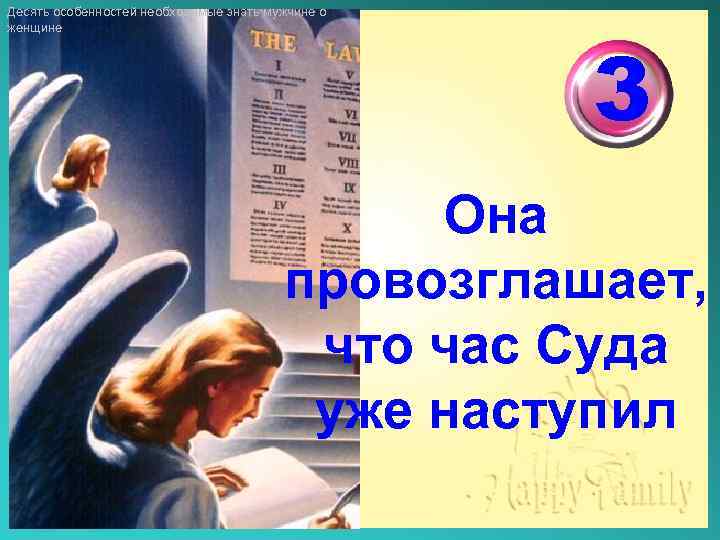 Десять особенностей необходимые знать мужчине о женщине 3 Она провозглашает, что час Суда уже