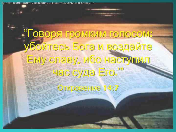 Десять особенностей необходимые знать мужчине о женщине “Говоря громким голосом: убойтесь Бога и воздайте