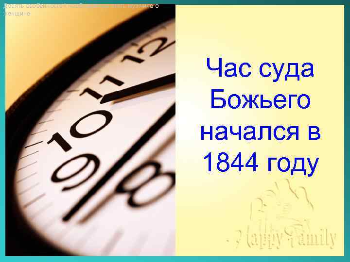 Десять особенностей необходимые знать мужчине о женщине Час суда Божьего начался в 1844 году