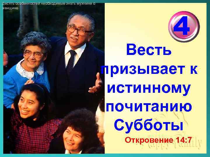 Десять особенностей необходимые знать мужчине о женщине 4 Весть призывает к истинному почитанию Субботы