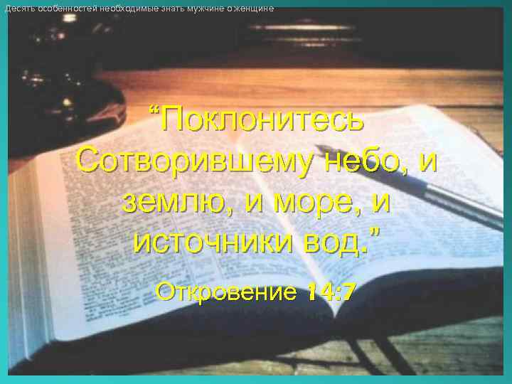 Десять особенностей необходимые знать мужчине о женщине “Поклонитесь Сотворившему небо, и землю, и море,