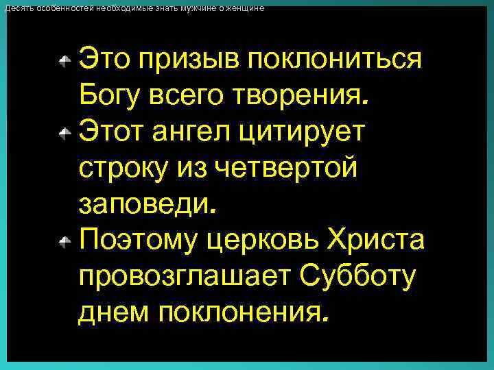 Десять особенностей необходимые знать мужчине о женщине Это призыв поклониться Богу всего творения. Этот