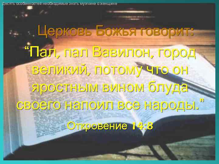 Десять особенностей необходимые знать мужчине о женщине Церковь Божья говорит: “Пал, пал Вавилон, город