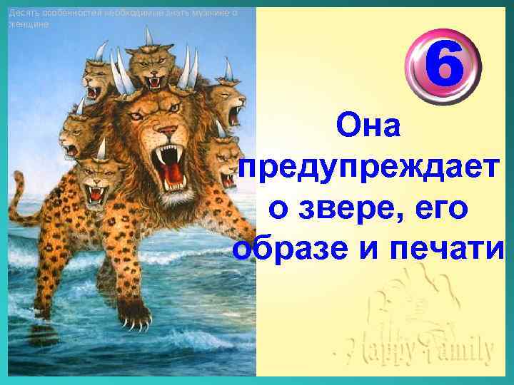 Десять особенностей необходимые знать мужчине о женщине 6 Она предупреждает о звере, его образе