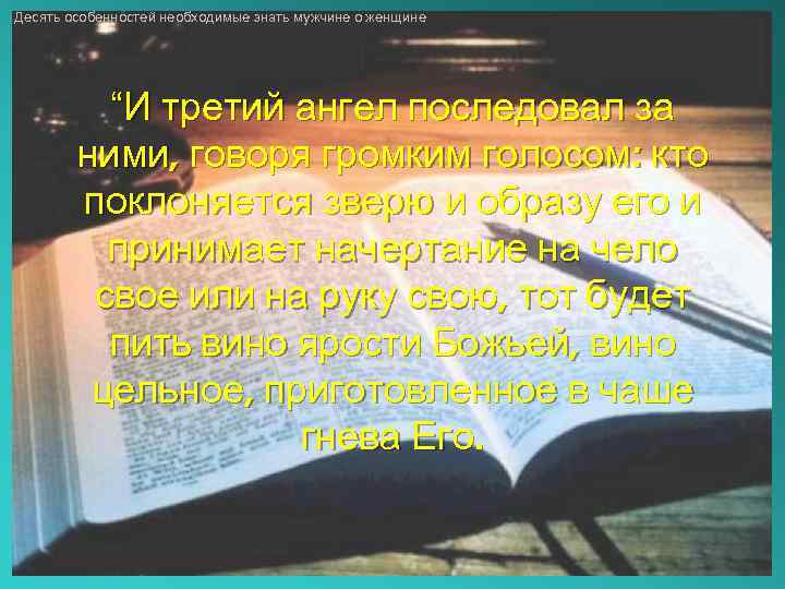 Десять особенностей необходимые знать мужчине о женщине “И третий ангел последовал за ними, говоря