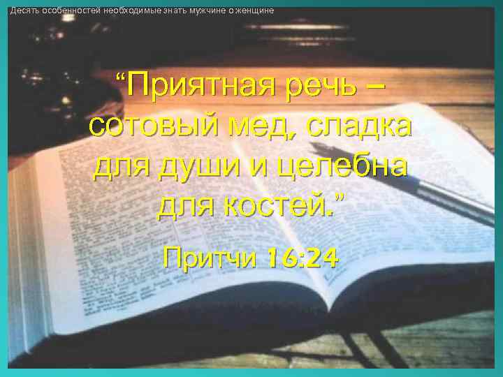 Десять особенностей необходимые знать мужчине о женщине “Приятная речь – сотовый мед, сладка для