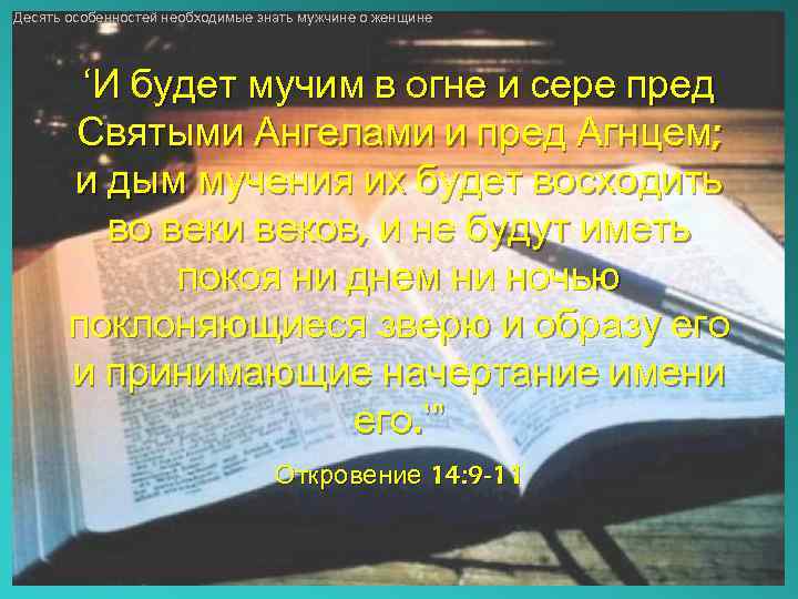 Десять особенностей необходимые знать мужчине о женщине ‘И будет мучим в огне и сере