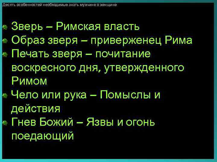 Десять особенностей необходимые знать мужчине о женщине Зверь – Римская власть Образ зверя –