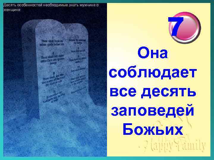 Особенно 10. 10 Заповедей рекламы. Первое нарушение заповеди Божьей 12 букв. 10 Заповедей Божьих на армянском. 10 Заповедей Моисея 4 класс ОРКСЭ.