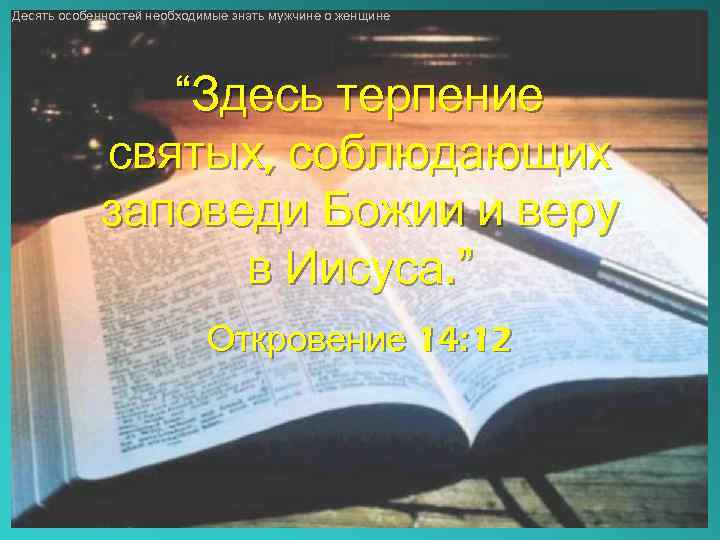 Десять особенностей необходимые знать мужчине о женщине “Здесь терпение святых, соблюдающих заповеди Божии и