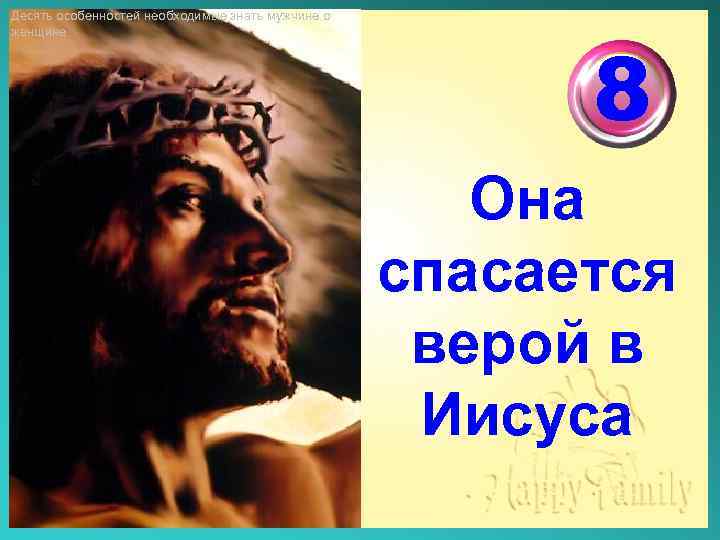 Десять особенностей необходимые знать мужчине о женщине 8 Она спасается верой в Иисуса 