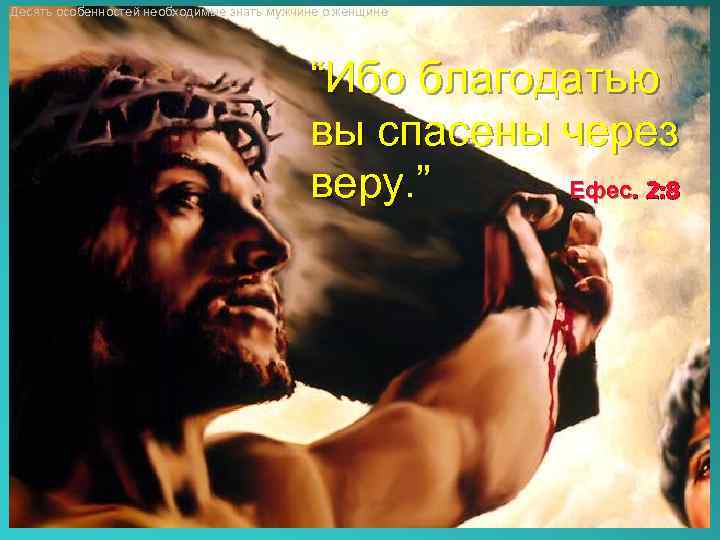 Десять особенностей необходимые знать мужчине о женщине “Ибо благодатью вы спасены через веру. ”