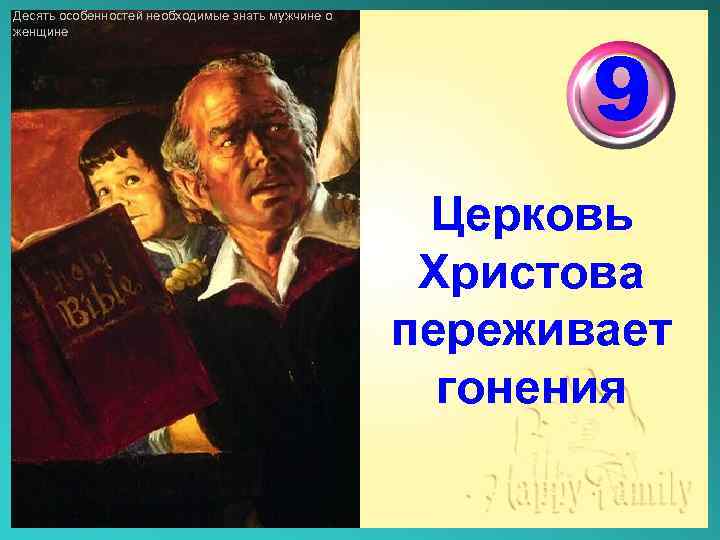 Десять особенностей необходимые знать мужчине о женщине 9 Церковь Христова переживает гонения 