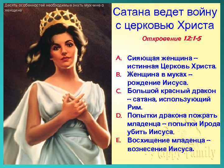 Десять особенностей необходимые знать мужчине о женщине Сатана ведет войну с церковью Христа Откровение