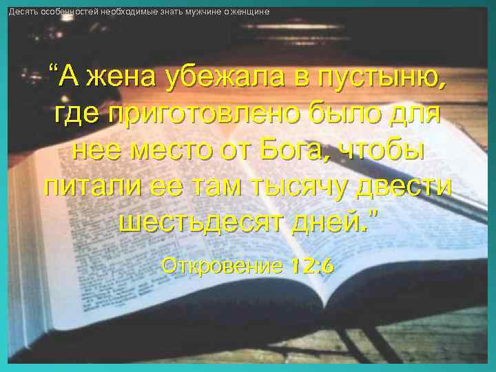 Десять особенностей необходимые знать мужчине о женщине “А жена убежала в пустыню, где приготовлено