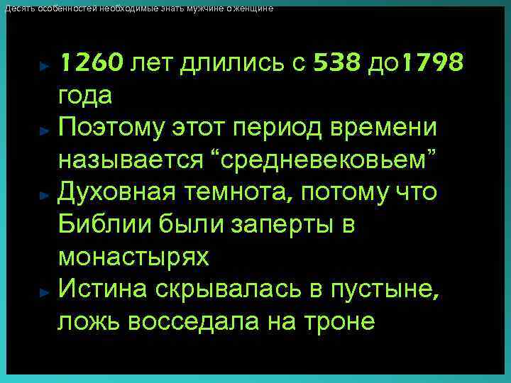 Десять особенностей необходимые знать мужчине о женщине 1260 лет длились с 538 до 1798