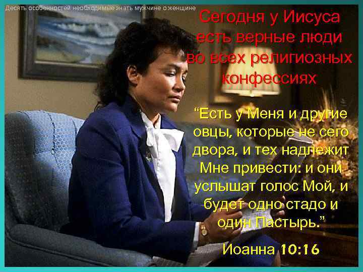 Десять особенностей необходимые знать мужчине о женщине Сегодня у Иисуса есть верные люди во