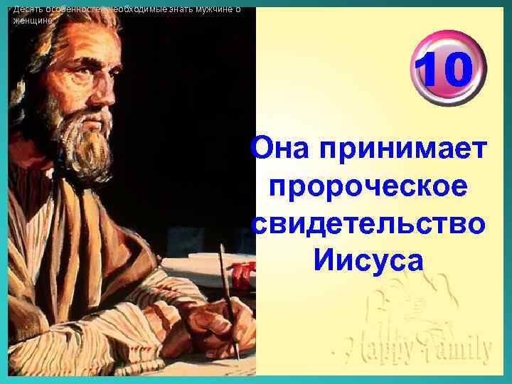 Десять особенностей необходимые знать мужчине о женщине 10 Она принимает пророческое свидетельство Иисуса 