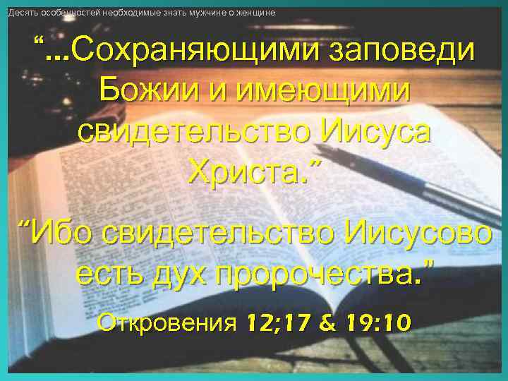 Десять особенностей необходимые знать мужчине о женщине “…Сохраняющими заповеди Божии и имеющими свидетельство Иисуса