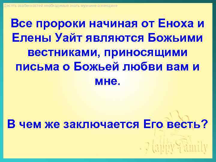 Десять особенностей необходимые знать мужчине о женщине Все пророки начиная от Еноха и Елены