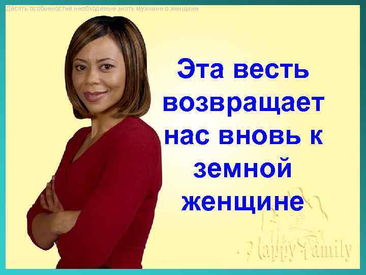 Десять особенностей необходимые знать мужчине о женщине Эта весть возвращает нас вновь к земной