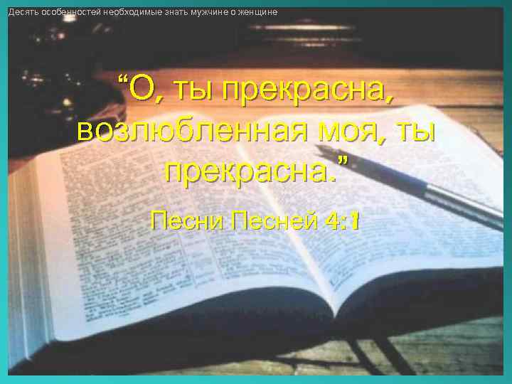 Десять особенностей необходимые знать мужчине о женщине “О, ты прекрасна, возлюбленная моя, ты прекрасна.