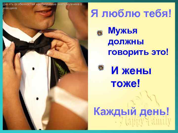 Десять особенностей необходимые знать мужчине о женщине Я люблю тебя! Мужья должны говорить это!