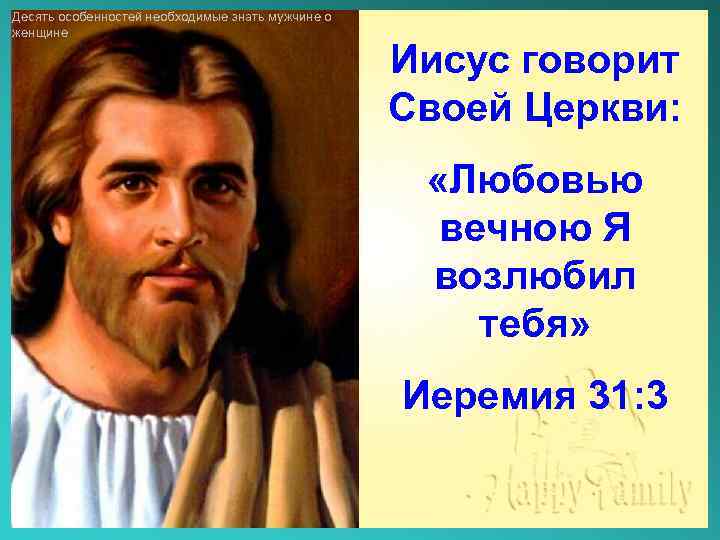 Десять особенностей необходимые знать мужчине о женщине Иисус говорит Своей Церкви: «Любовью вечною Я