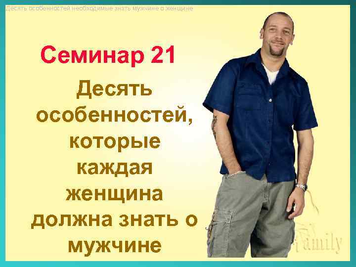 Десять особенность. Мужчинам надо знать. Что каждая женщина должна знать о мужчинах. Что должен знать мужчина о женщине. Что надо знать о парне.