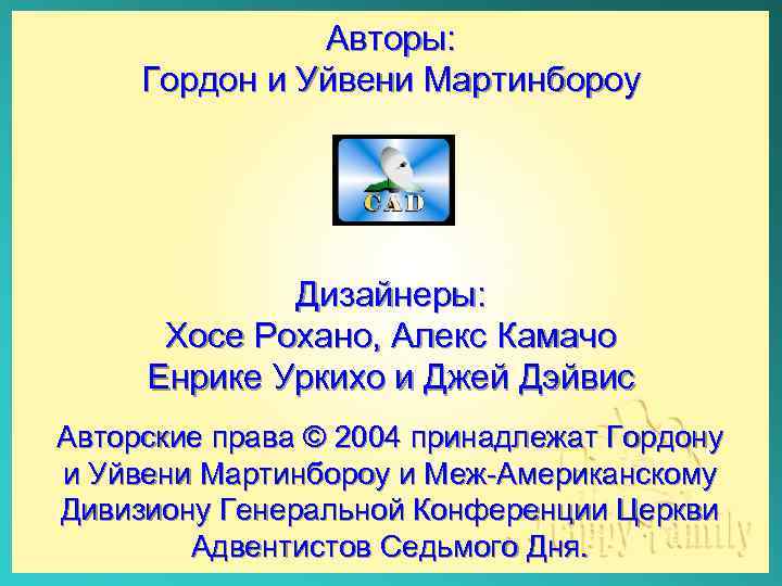 Авторы: Гордон и Уйвени Мартинбороу Дизайнеры: Хосе Рохано, Алекс Камачо Енрике Уркихо и Джей