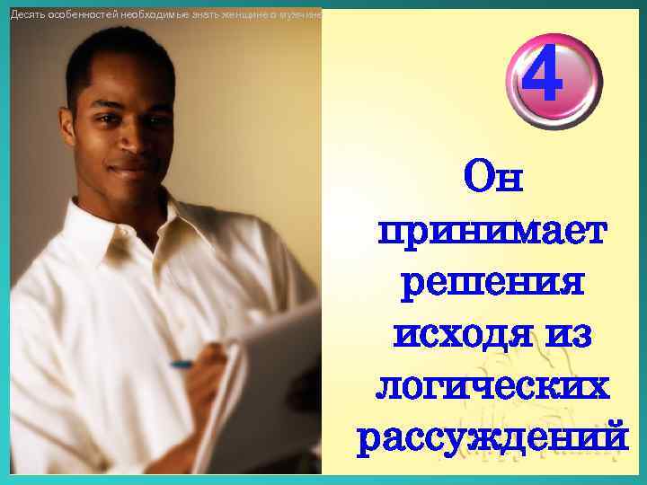 Десять особенностей необходимые знать женщине о мужчине 4 Он принимает решения исходя из логических