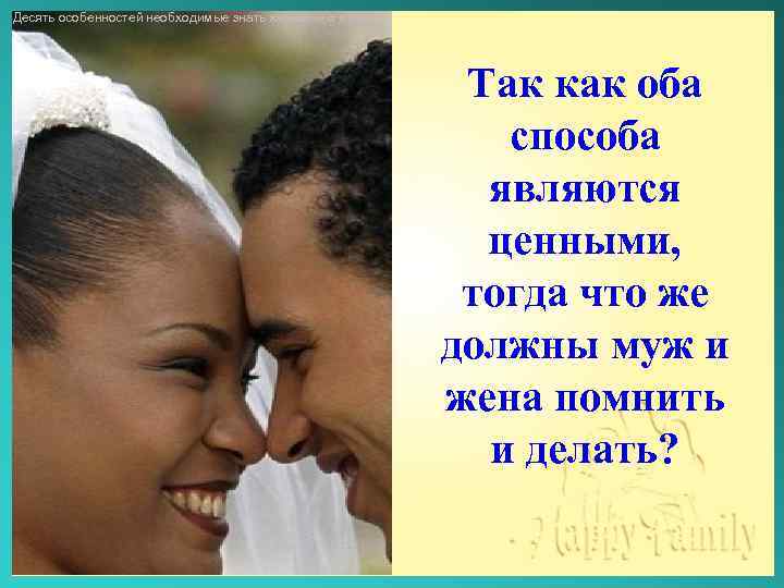 Десять особенностей необходимые знать женщине о мужчине Так как оба способа являются ценными, тогда