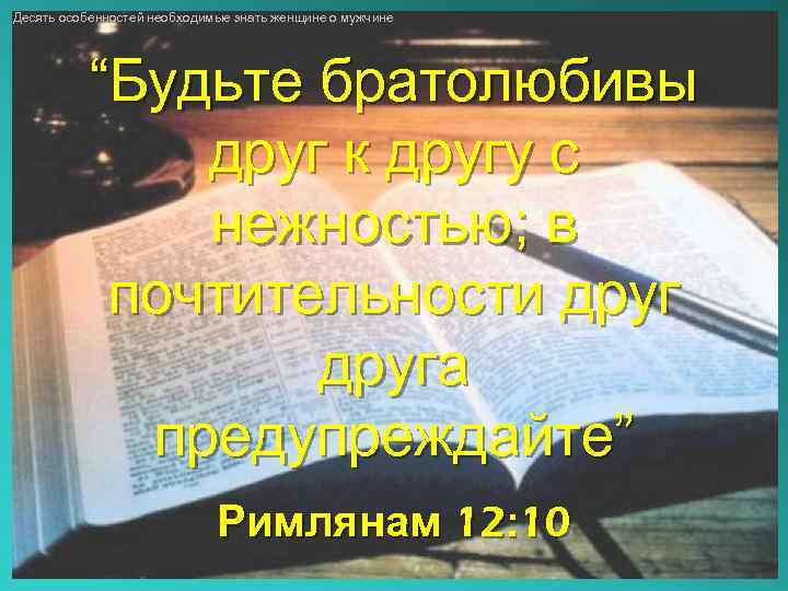 Десять особенностей необходимые знать женщине о мужчине “Будьте братолюбивы друг к другу с нежностью;