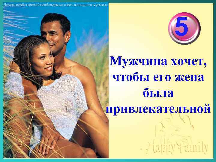 Десять особенностей необходимые знать женщине о мужчине 5 Мужчина хочет, чтобы его жена была