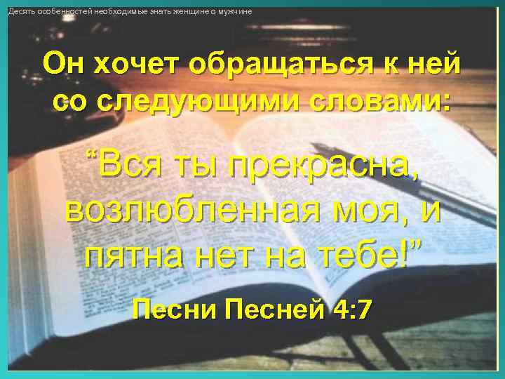Десять особенностей необходимые знать женщине о мужчине Он хочет обращаться к ней со следующими