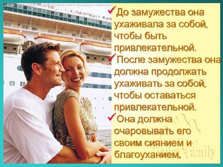 Десять особенностей необходимые знать женщине о мужчине üДо замужества она ухаживала за собой, чтобы