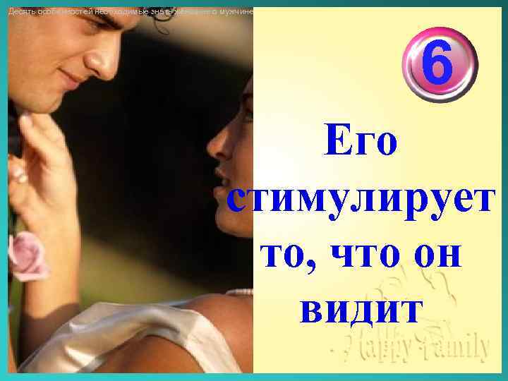 Десять особенностей необходимые знать женщине о мужчине 6 Его стимулирует то, что он видит