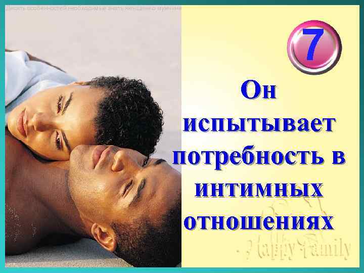 Десять особенностей необходимые знать женщине о мужчине 7 Он испытывает потребность в интимных отношениях