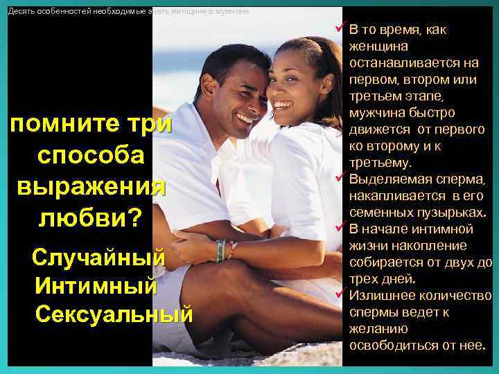 Десять особенностей необходимые знать женщине о мужчине ü В то время, как помните три