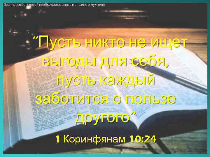 Десять особенностей необходимые знать женщине о мужчине “Пусть никто не ищет выгоды для себя,