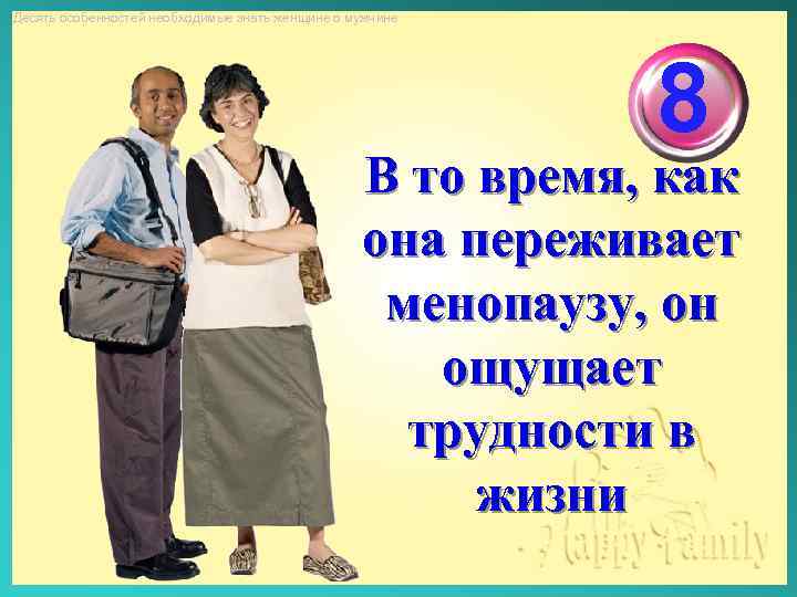Десять особенностей необходимые знать женщине о мужчине 8 В то время, как она переживает