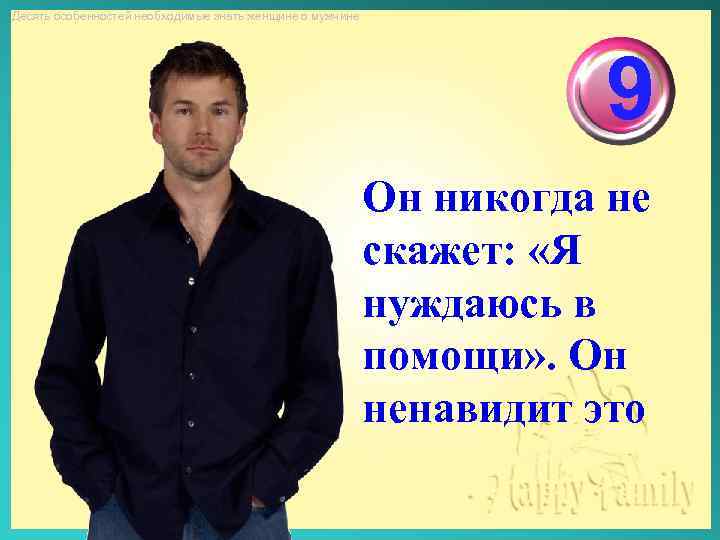 Десять особенностей необходимые знать женщине о мужчине 9 Он никогда не скажет: «Я нуждаюсь